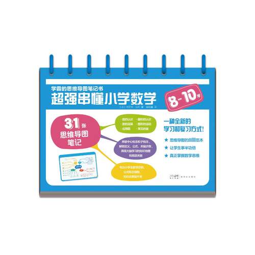 正版图书学霸的思维导图笔记书 超强串懂小学数学 8-10岁[法] 卡罗琳·让邦/著, 褚利鑫/译新世纪出版社