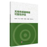 正版图书无线传感器网络可靠评估周志杰 等科学出版社书籍\/杂志\/报纸//教材/教辅//考研（新）纸质书籍