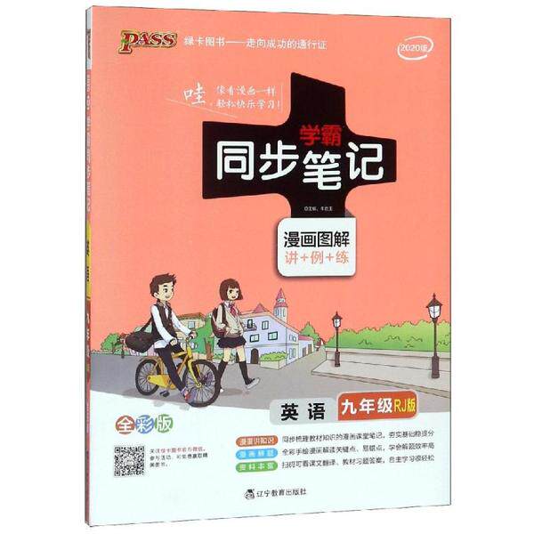 正版图书PASS-2024《学霸同步笔记》 20.九年级 英语(人教版)牛胜玉辽宁教育出版社/教材/教辅//中学教辅纸质书籍