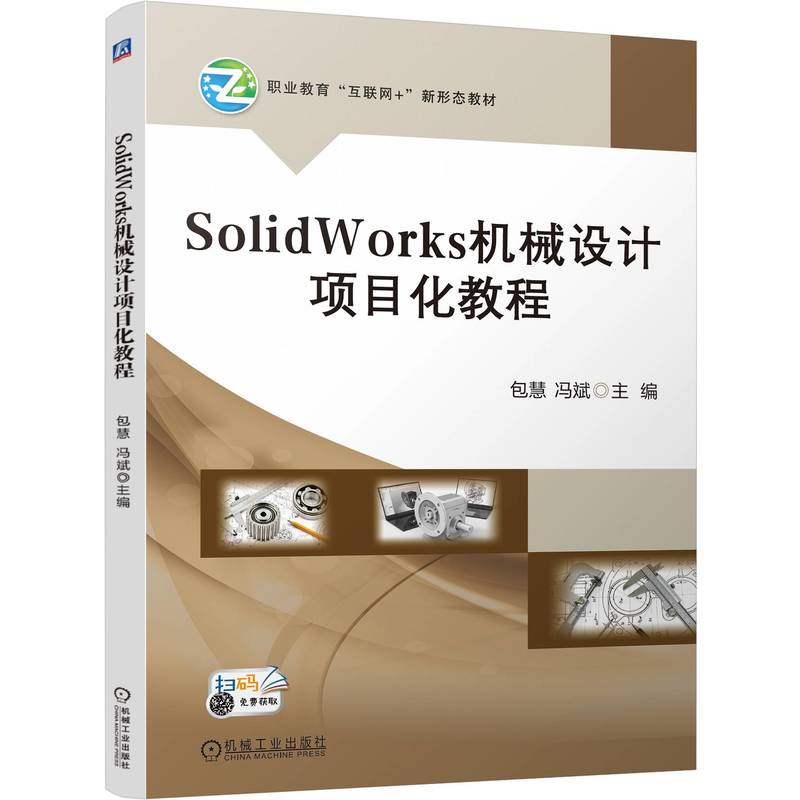 正版图书SolidWorks机械设计项目化教程包慧,冯斌 编机械工业出版社/教材/教辅//教材/中学教材纸质书籍