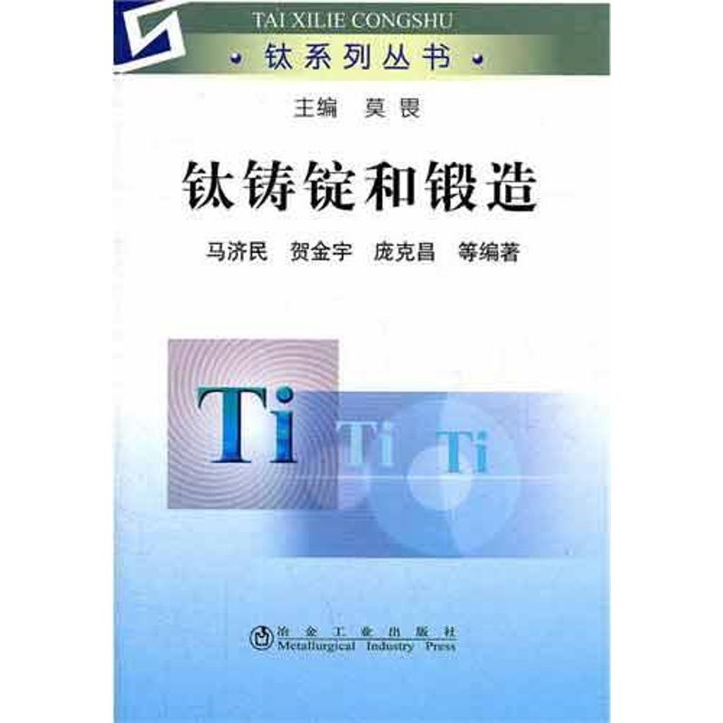 正版图书钛铸锭和锻造马济民,贺金宇,庞克昌 著作冶金工业出版社工业/农业技术/冶金工业纸质书籍