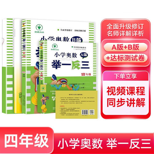 正版图书小学奥数举一反三大礼包4年级 A版B版+达标测试卷+作业本共4册蒋顺，李济元 著陕西人民教育出版社小学教辅纸质书籍