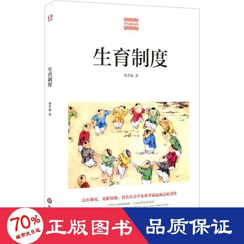 正版图书生育制度费孝通华东师范大学出版社计算机/网络/图形图像/多媒体（新）纸质书籍