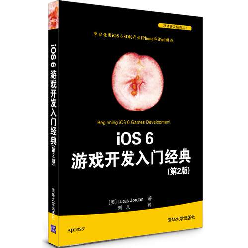 正版图书iOS 6 游戏开发入门经典(第2版)（移动开发经典丛书）（美）乔丹　著，刘凡　译清华大学出版社