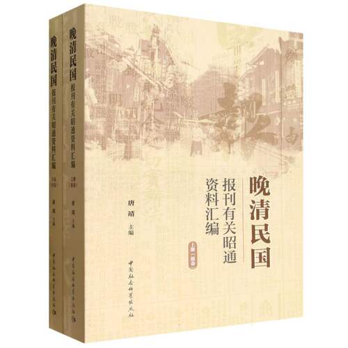 正版图书晚清民国报刊有关昭通资料汇编（全二册）唐靖主编中国社会科学出版社书籍\/杂志\/报纸/历史/中国史/中国通史纸质书籍