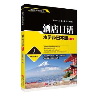 4BAN潘寿君 编旅游教育出版 社 正版 教辅 教材 大学教材纸质书籍 图书酒店日语