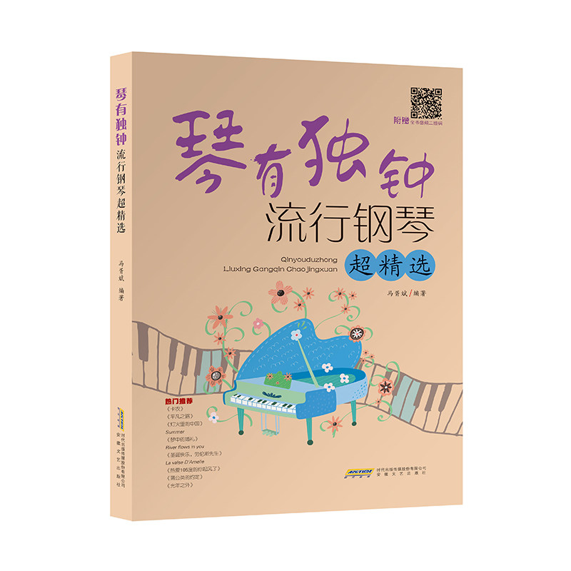 正版图书琴有独钟&mdash;&mdash;流行钢琴超精选（一本集趣味、实和艺术于一体的钢琴乐谱书籍，适合成人钢琴初学者）马胥斌安徽文艺出版社