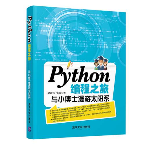 正版图书Python编程之旅 与小博士漫游太阳系樊瑞元、张晖清华大学出版社书籍\/杂志\/报纸/计算机/网络/程序设计（新）纸质书籍