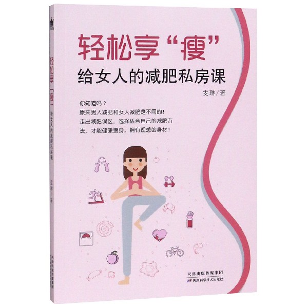正版图书轻松享瘦(给女人的减肥私房课)雯琳天津科技保健/心理类书籍/两健康纸质书籍
