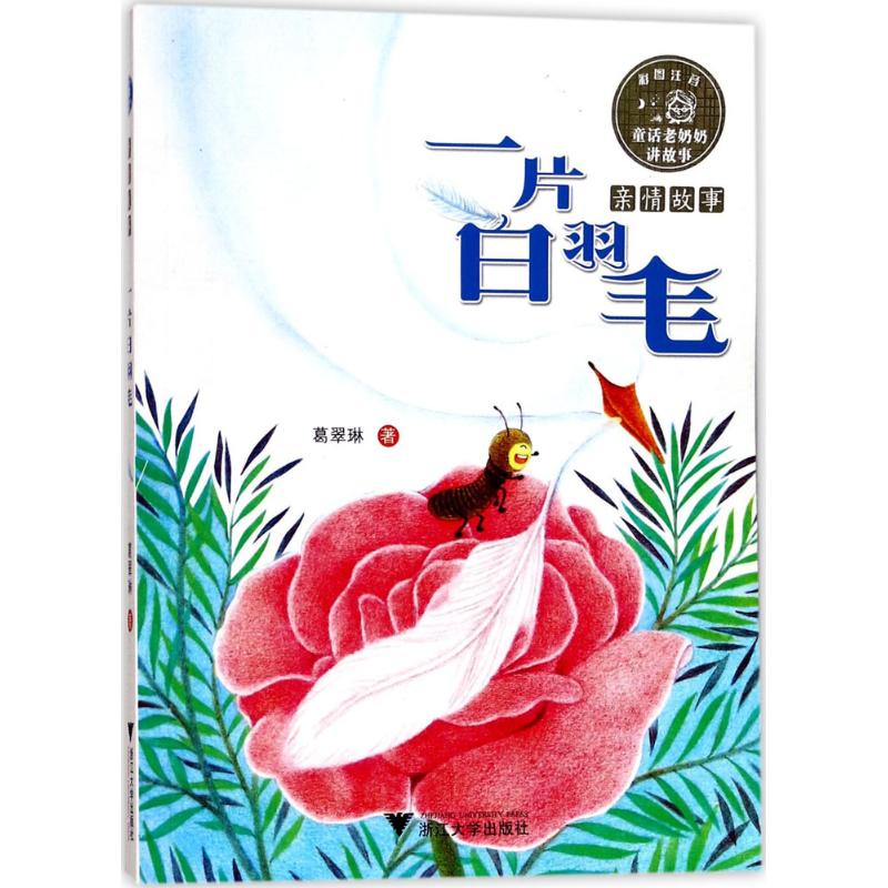 正版图书一片白羽毛葛翠琳 著 著作浙江大学出版社儿童读物/童书/儿童文学纸质书籍