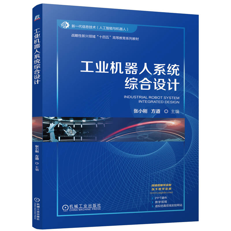 正版图书工业机器人系统综合设计张小刚 方遒 著机械工业出版社/教材/教辅//教材/大学教材纸质书籍