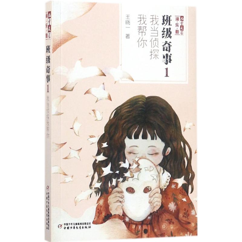 正版图书班级奇事（1）（我当侦探我帮你）王晓一 著中国少年儿童出版社书籍\/杂志\/报纸/儿童读物/童书/儿童文学纸质书籍