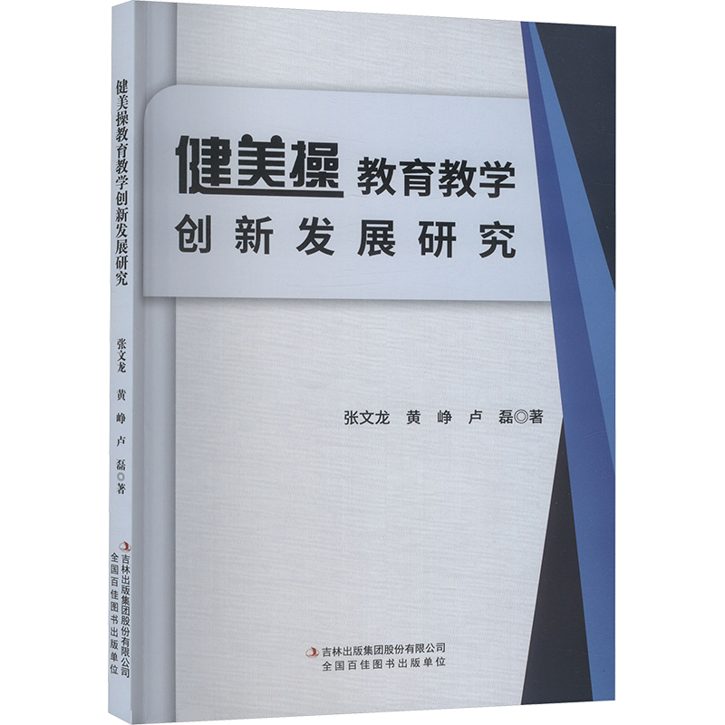 正版图书健美操教育教学创新发展研究张文龙,黄峥,卢磊 著吉林出版集团股份有限公司/教材/教辅//教材/大学教材纸质书籍