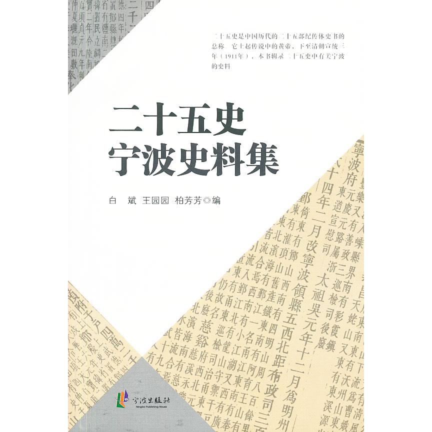 正版图书二十五史宁波史料集白斌//王园园//柏芳芳 著作宁波出版社书籍\/杂志\/报纸/历史/史学理论纸质书籍