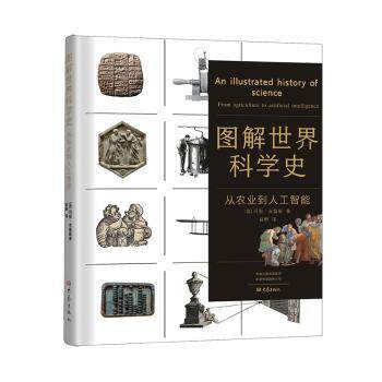 正版图书图解世界科学史:从农业到人工智能:from agriculture to artificial intelligence(英) 玛丽·克鲁斯大象出版社