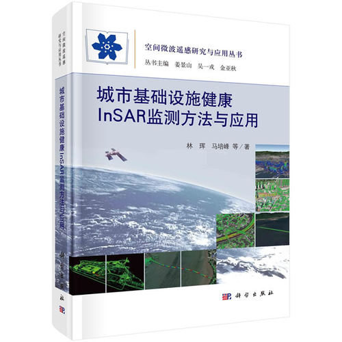 正版图书城市基础设施健康insar监测方与应用 冶金、地质 林珲林珲等科学出版社书籍\/杂志\/报纸/工业/农业技术/冶金工业纸质书籍