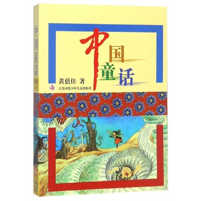 正版图书中国童话黄蓓佳江苏少儿儿童读物/童书/儿童文学纸质书籍