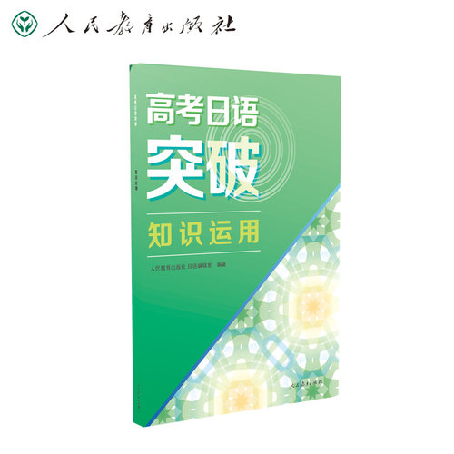 正版图书高考日语突破 知识运用人民教育出版社日语编辑室 编著人民教育出版社