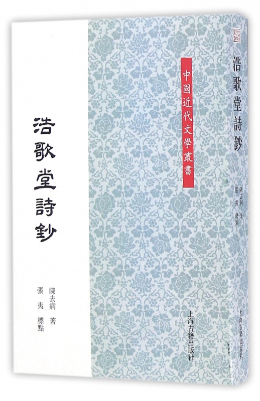 正版图书浩歌堂诗钞/中国近代文学丛书陈去病|校注:张夷上海古籍9787532581832