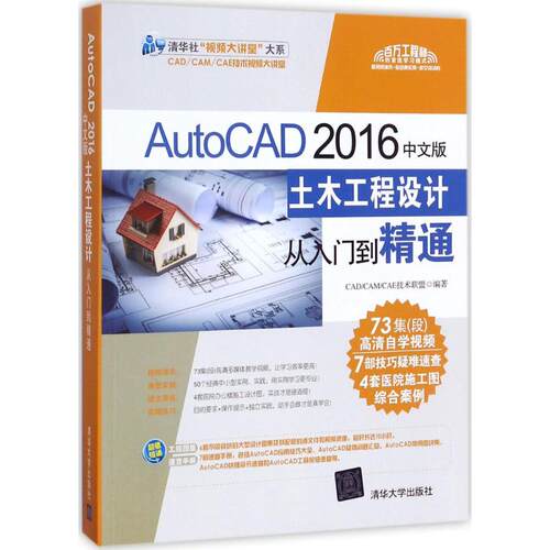 正版图书AutoCAD 2016中文版土木工程设计从入门到精通CAD/CAM/CAE技术联盟清华大学出版社