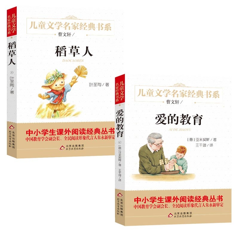 正版图书【2册】稻草人+爱的教育[意]亚米契斯（Amicis E.D.）北京教育儿童读物/童书/儿童文学纸质书籍