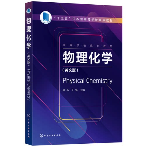 正版图书物理化学（Physical Chemistry）(景苏)景苏，王强  主编化学工业出版社教材纸质书籍