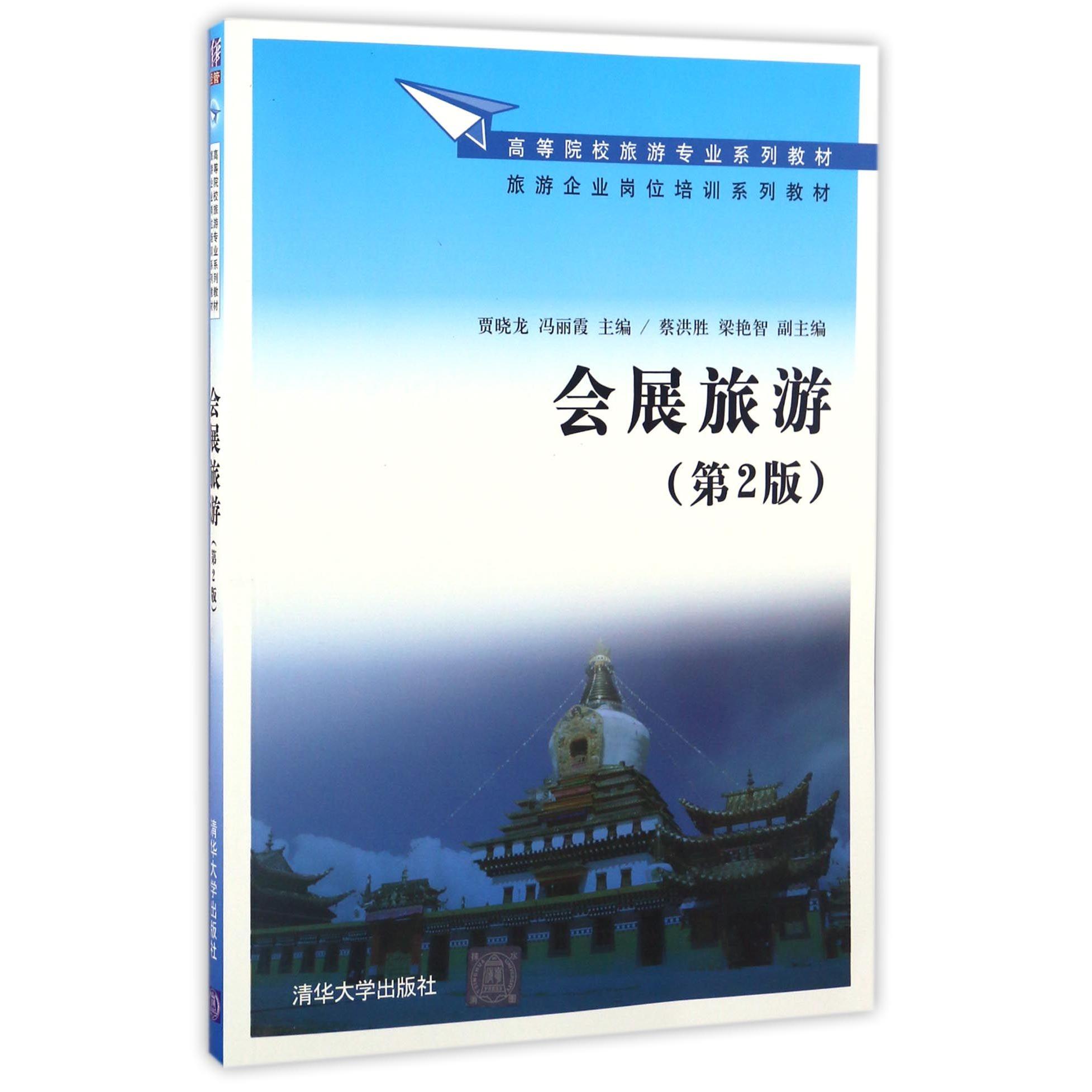 正版图书会展旅游(第2版高等院校旅游专业系列教材)编者:贾晓龙//冯丽霞清华大学/教材/教辅//教材/大学教材纸质书籍