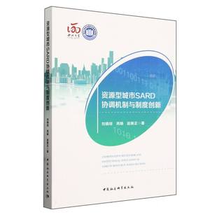 中国社科经济 正版 赵新正 芮旸 各部门经济纸质书籍 图书资源型城市SARD协调机制与制度创新刘晓琼