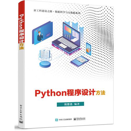 正版图书Python程序设计方法姚普选电子工业出版社书籍\/杂志\/报纸/计算机/网络/程序设计（新）纸质书籍