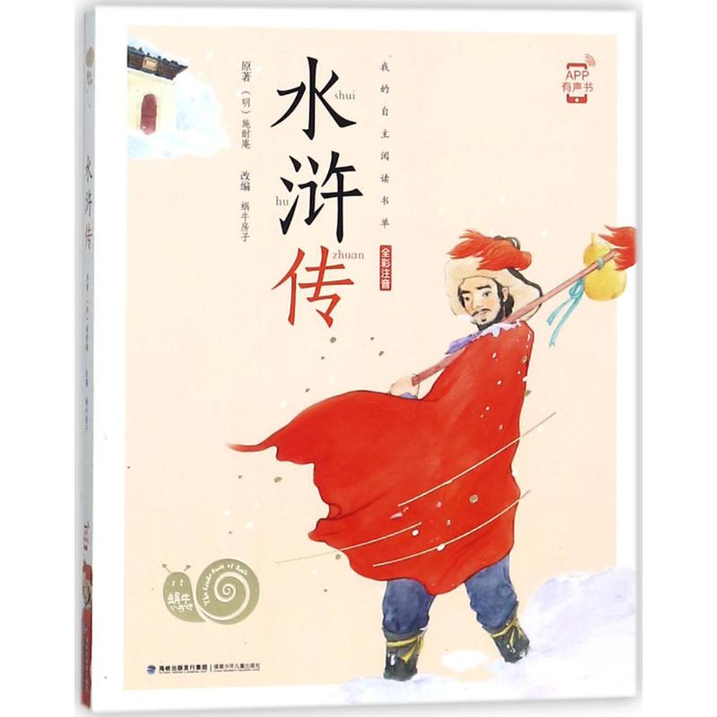 正版图书水浒传(明)施耐庵 原著;蜗牛房子 改编福建少年儿童出版社儿童读物/童书/少儿艺术/手工贴纸书/涂色书纸质书籍