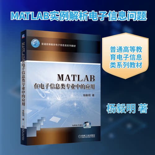 正版图书MATLAB在电子信息类专业中的应用   杨毅明杨毅明机械工业出版社书籍\/杂志\/报纸/工业/农业技术/电子/通信（新）