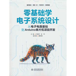 正版图书零基础学电子系统设计——从电子电路基础到Arduino单片机项目开发竺春祥、张珂水利水电出版社电工技术/家电维修纸质书籍