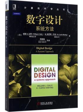 正版图书数字设计(美)威廉 J.达利(William J.Dally) ,(美)R.柯蒂斯·哈廷(R.Curtis Harting) 著；韩德强 等 译机械工业出版社