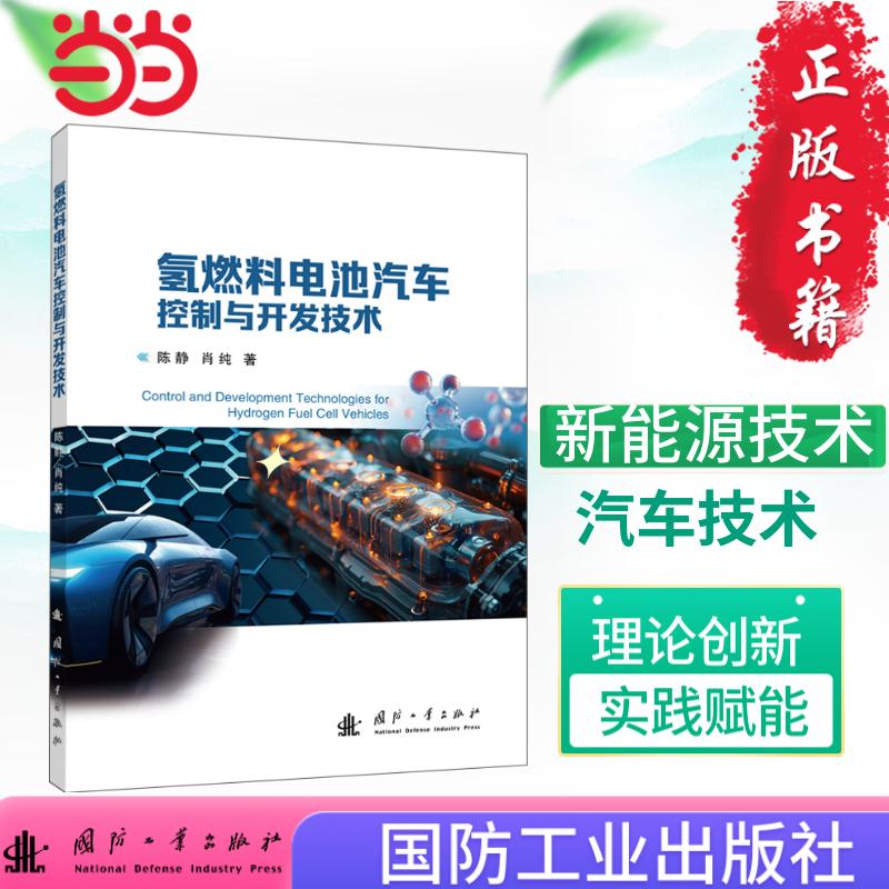正版图书氢燃料电池汽车控制与开发技术 汽车电子与控制 电气工程 新能源汽车控制  国防工业出版社 图书 正版陈静 著;图片