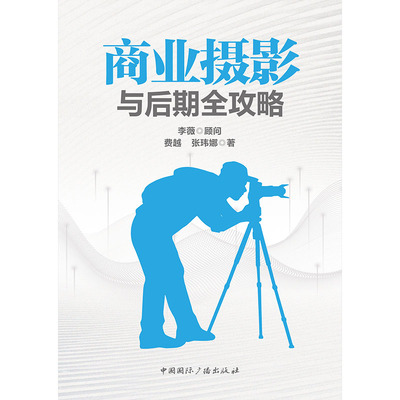 正版图书商业摄影与后期全攻略费越 张玮娜中国国际广播出版社教材纸质书籍