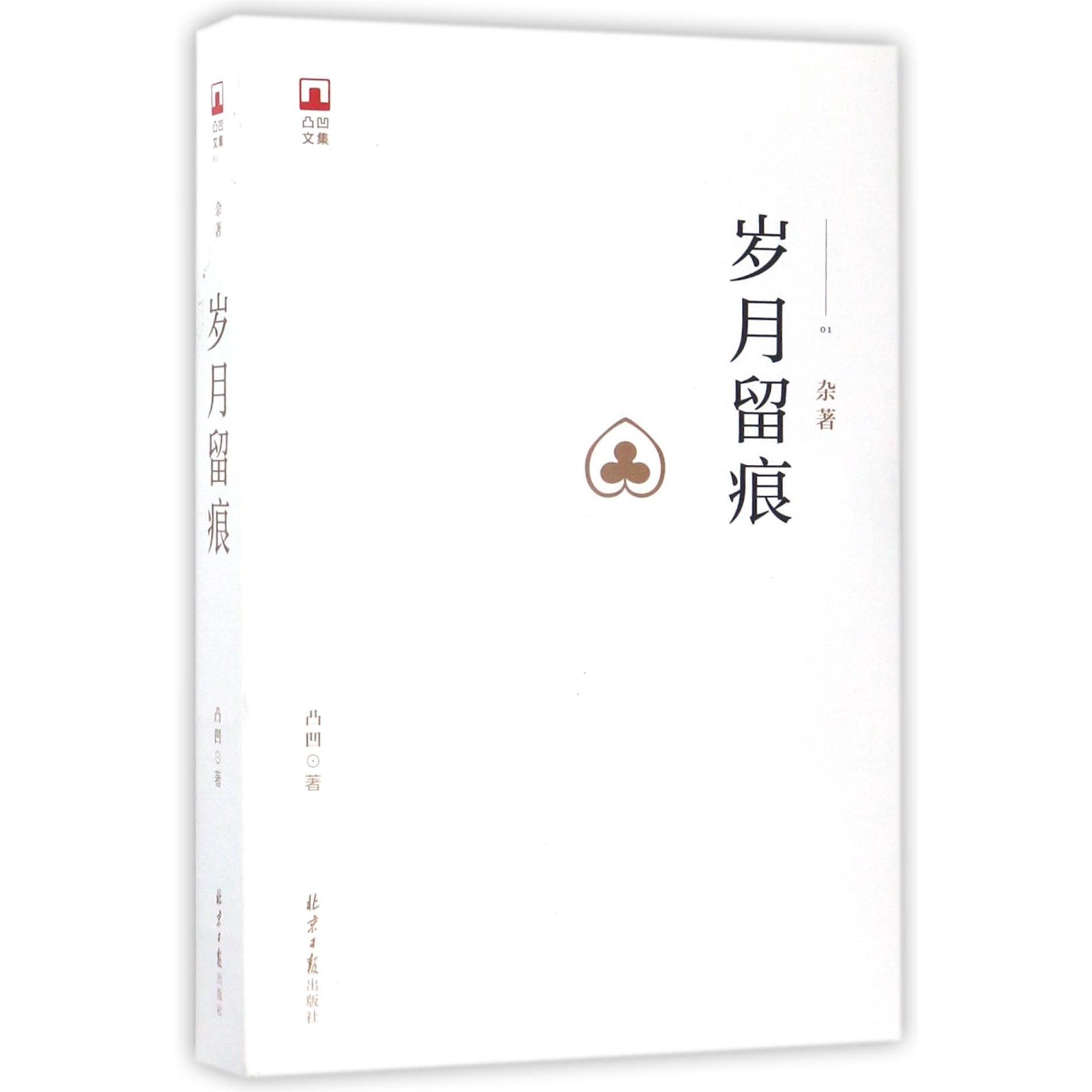 正版图书岁月留痕/凸凹文集凸凹北京日报文学/文学作品集纸质书籍
