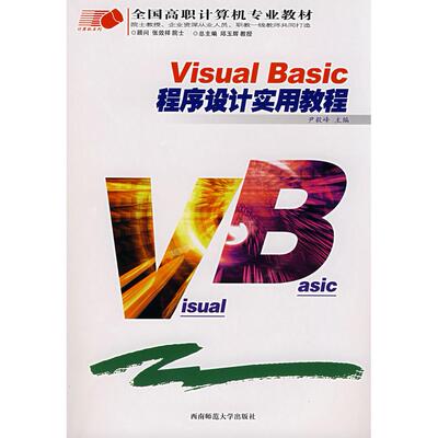 正版图书Visual Basic程序设计实用教程尹毅峰　主编西南师范大学出版社书籍\/杂志\/报纸//教材/教辅//教材/大学教材纸质书籍
