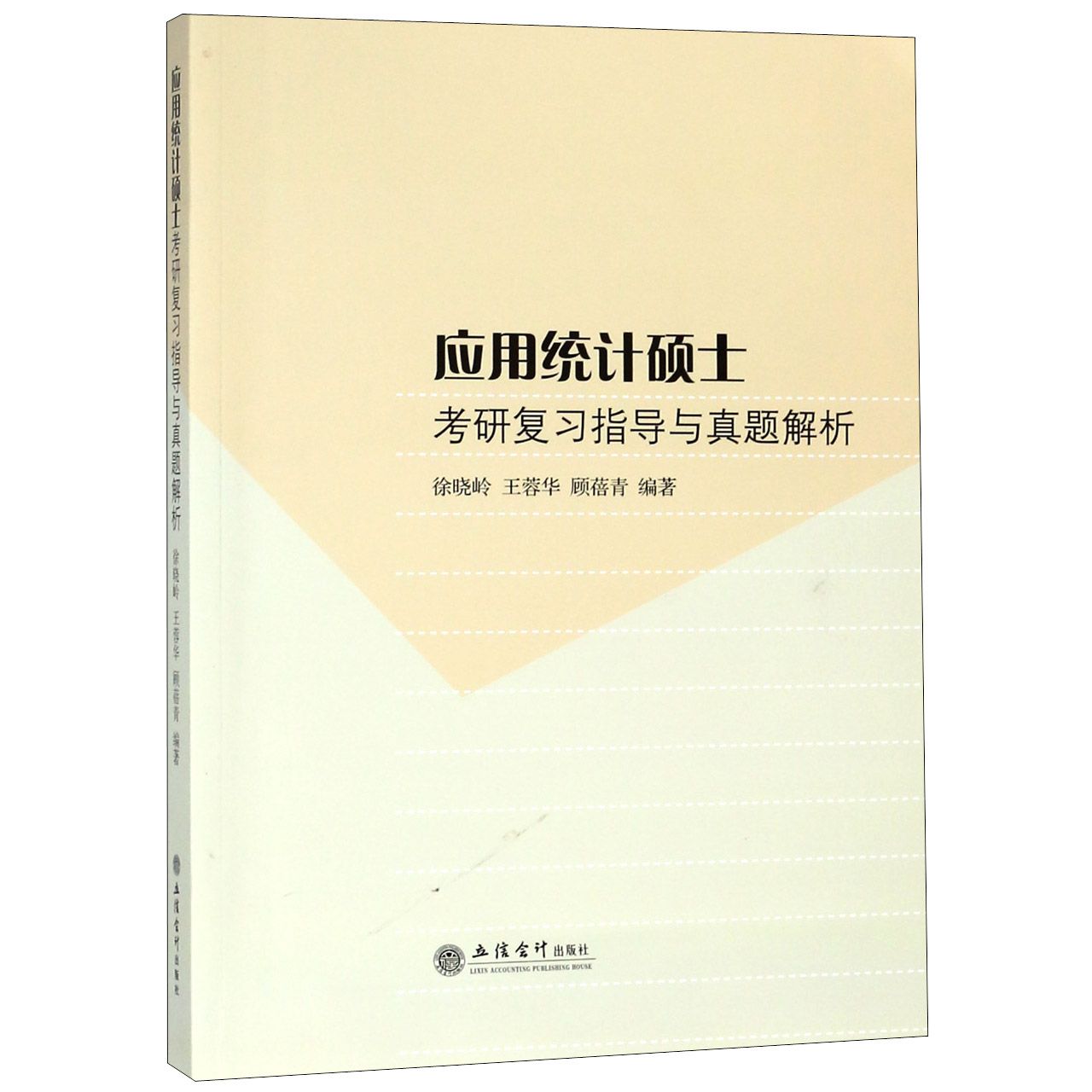 正版图书应用统计硕士考研复习指导与真题解析编者:徐晓岭//王蓉华//顾蓓青立信会计/教材/教辅//会计/券/经济/金融/跟单员