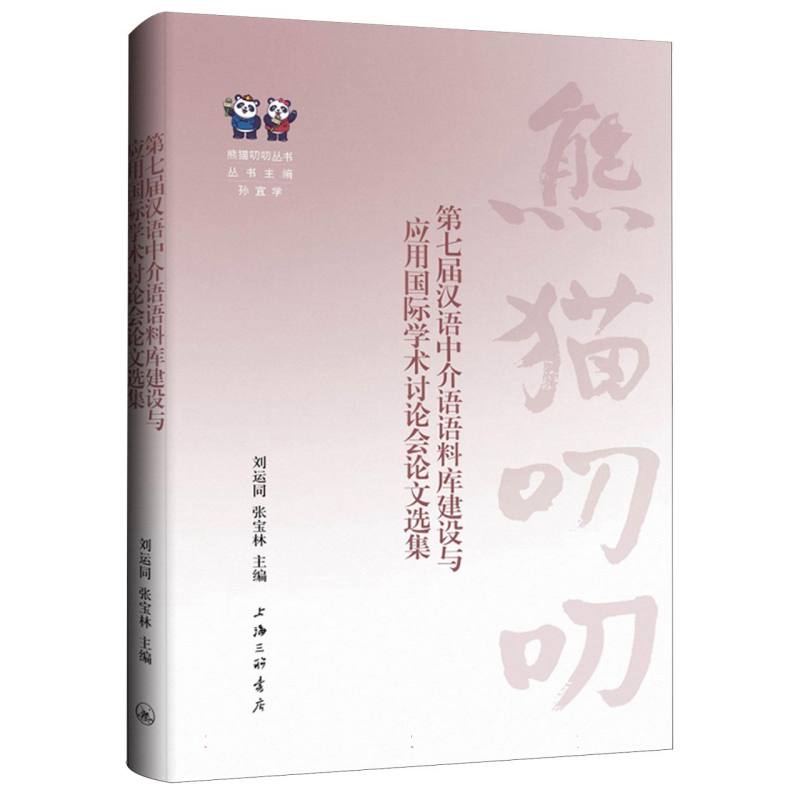 正版图书第七届汉语中介语语料库建设与应用国际学术讨会论选集编者:刘运同//张宝林|总主编:孙宜学上海三联社会科学/语言文字