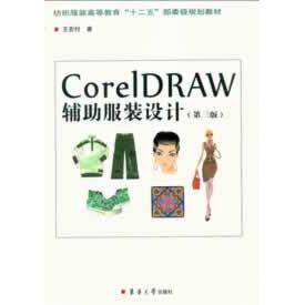正版图书CorelDRAW辅设计（第三版）王宏付东华大学出版社书籍\/杂志\/报纸/计算机/网络/图形图像/多媒体（新）纸质书籍