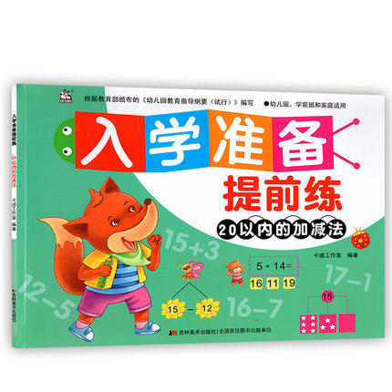 正版图书入学准备提前练 20以内的加减法卡迪工作室吉林美术出版社书籍\/杂志\/报纸//教材/教辅//小学教辅纸质书籍图片