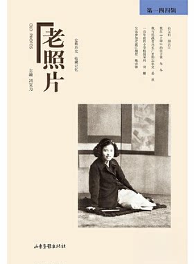 正版图书社版老照片.44辑冯克力 主编山东画报出版社书籍\/杂志\/报纸/历史/中国史/宋辽金元史纸质书籍
