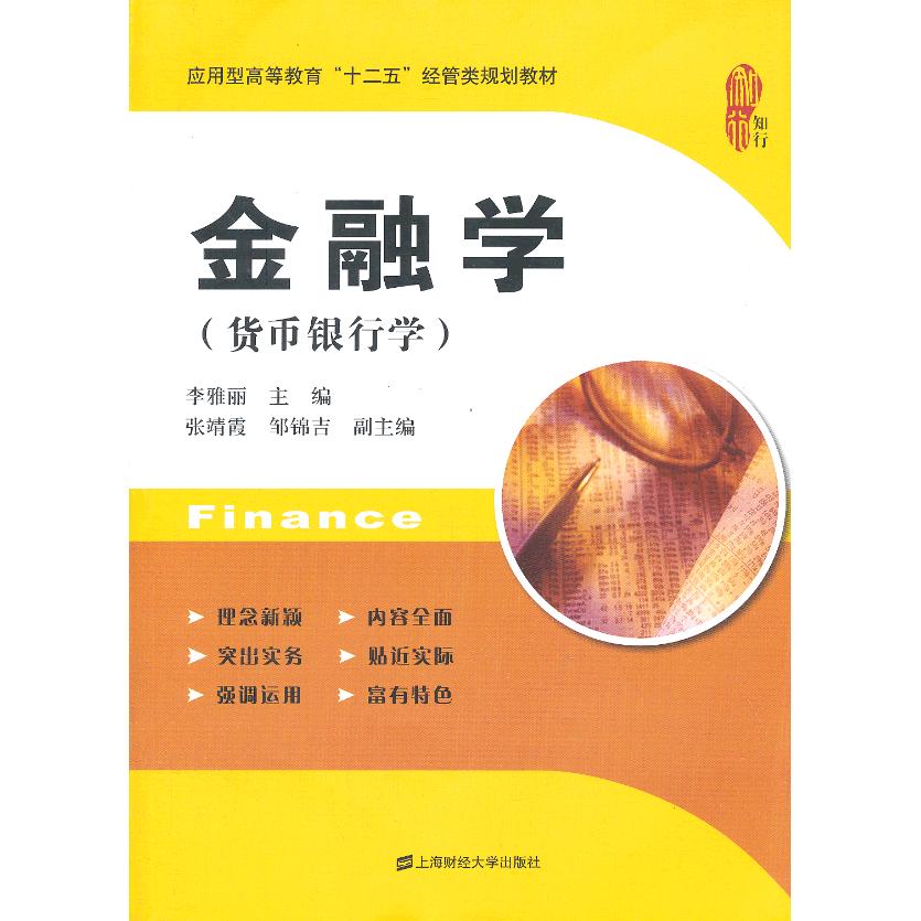 正版图书金融学(货币银行学)李雅丽 主编上海财经大学出版社书籍/杂志/报纸//教材/教辅//考研(新)纸质书籍