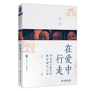 责编 大学教材纸质书籍 9名校长眼中 教辅 教材 万丽丽华东师大 王珺 大夏书系编者 教育细节之美 图书在爱中行走 正版