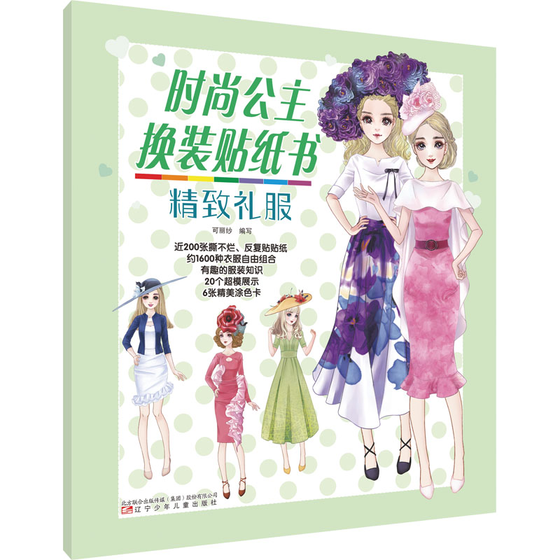 正版图书时尚公主换装贴纸书 精致礼服可丽纱编写辽宁少年儿童出版社儿童读物/童书/儿童读物纸质书籍