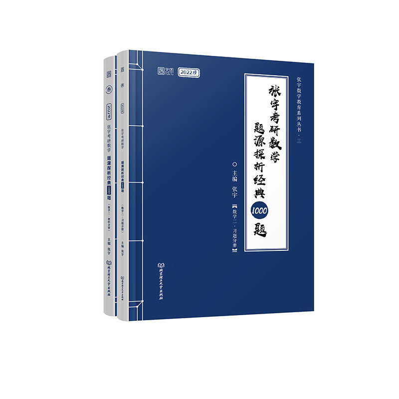 正版图书张宇考研数学题源探析经典1000题.数学二.解析分册张宇北京理工大学出版社书籍\/杂志\/报纸//教材/教辅//考研（新）