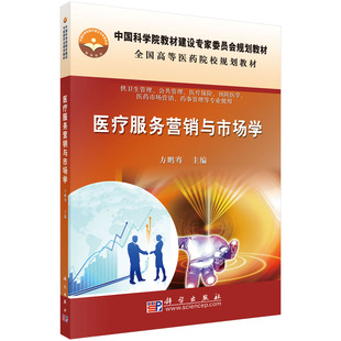 正版图书医疗服务营销与市场学 9787030269898方鹏骞科学出版社方鹏骞科学出版社教材纸质书籍