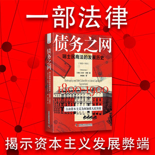 1800 1900 李桂杨中国科学技术法律 图书债务之网：瑞士民商法 学理纸质书籍 译者 发展历史 米沙·苏特 正版 瑞士