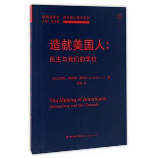 朱永新 苏林福建教育 学校 美 艾瑞克·唐纳德·赫希 新阅读译丛 民主与我们 赫希核心知识系列 译者 正版 总主编 图书造就美国人