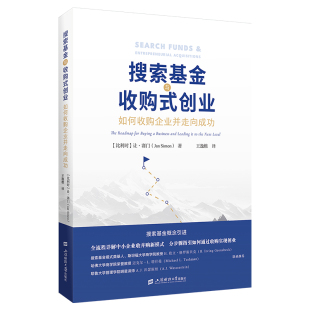 比利时 创业：如何收购企业并走向成功 让·赛门 译者 经济理论纸质书籍 正版 王逸樵上海财大经济 图书搜索与收购式